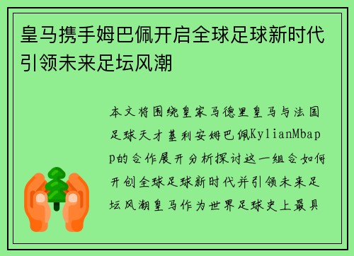 皇马携手姆巴佩开启全球足球新时代引领未来足坛风潮 皇马携手姆巴佩开启全球足球新时代引领未来足坛风潮