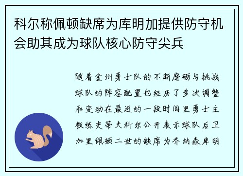 科尔称佩顿缺席为库明加提供防守机会助其成为球队核心防守尖兵 科尔称佩顿缺席为库明加提供防守机会助其成为球队核心防守尖兵