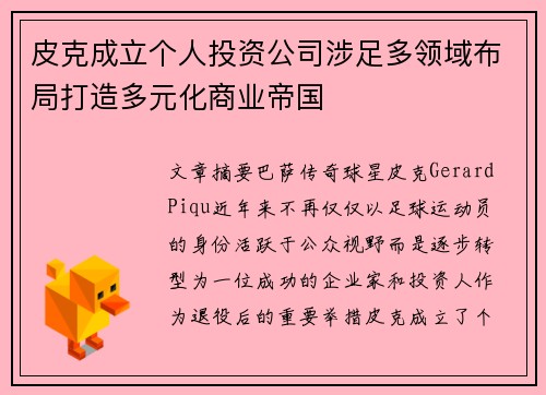皮克成立个人投资公司涉足多领域布局打造多元化商业帝国 皮克成立个人投资公司涉足多领域布局打造多元化商业帝国