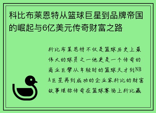 科比布莱恩特从篮球巨星到品牌帝国的崛起与6亿美元传奇财富之路 科比布莱恩特从篮球巨星到品牌帝国的崛起与6亿美元传奇财富之路