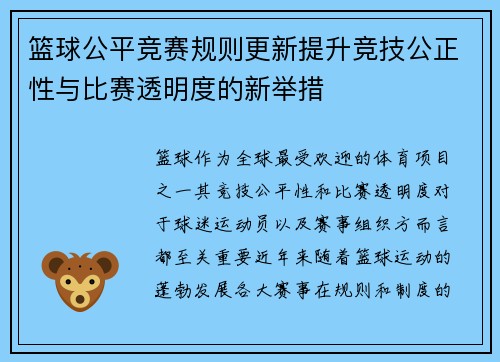 篮球公平竞赛规则更新提升竞技公正性与比赛透明度的新举措 篮球公平竞赛规则更新提升竞技公正性与比赛透明度的新举措