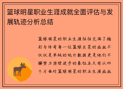 篮球明星职业生涯成就全面评估与发展轨迹分析总结 篮球明星职业生涯成就全面评估与发展轨迹分析总结