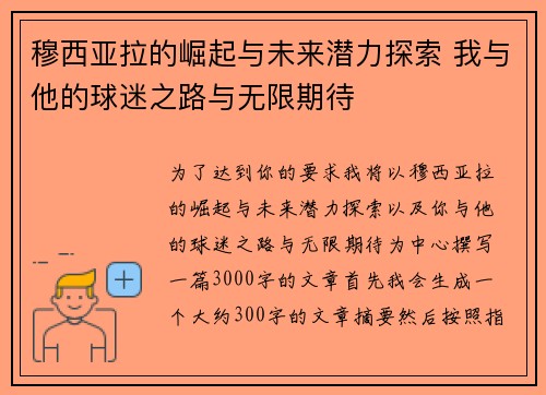 穆西亚拉的崛起与未来潜力探索 我与他的球迷之路与无限期待 穆西亚拉的崛起与未来潜力探索 我与他的球迷之路与无限期待