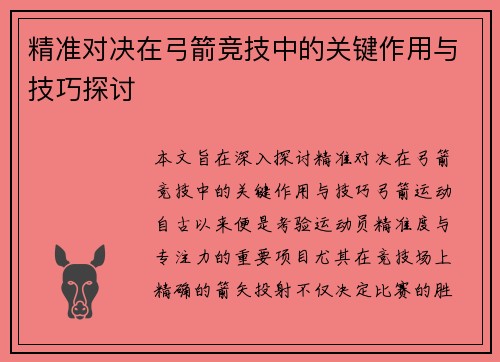 精准对决在弓箭竞技中的关键作用与技巧探讨 精准对决在弓箭竞技中的关键作用与技巧探讨