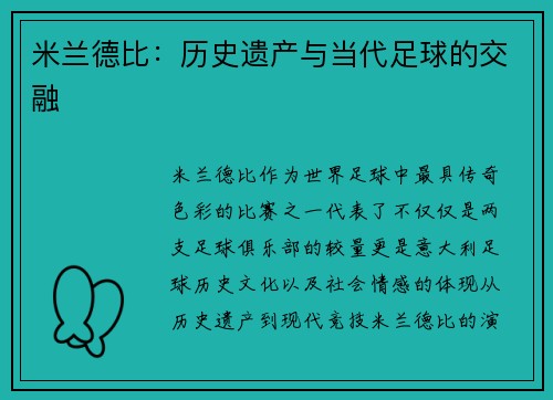 米兰德比:历史遗产与当代足球的交融 米兰德比:历史遗产与当代足球的交融