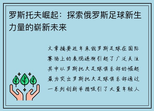罗斯托夫崛起:探索俄罗斯足球新生力量的崭新未来 罗斯托夫崛起:探索俄罗斯足球新生力量的崭新未来