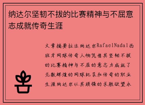 纳达尔坚韧不拔的比赛精神与不屈意志成就传奇生涯 纳达尔坚韧不拔的比赛精神与不屈意志成就传奇生涯