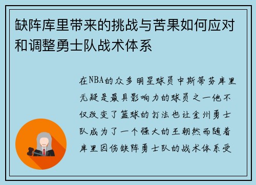 缺阵库里带来的挑战与苦果如何应对和调整勇士队战术体系 缺阵库里带来的挑战与苦果如何应对和调整勇士队战术体系