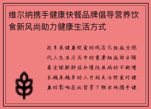 维尔纳携手健康快餐品牌倡导营养饮食新风尚助力健康生活方式 维尔纳携手健康快餐品牌倡导营养饮食新风尚助力健康生活方式