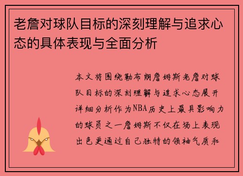 老詹对球队目标的深刻理解与追求心态的具体表现与全面分析 老詹对球队目标的深刻理解与追求心态的具体表现与全面分析