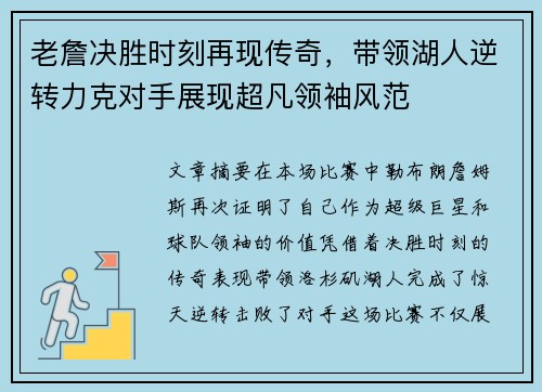 老詹决胜时刻再现传奇，带领湖人逆转力克对手展现超凡领袖风范