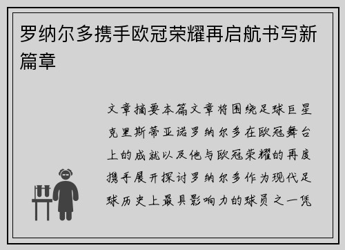 罗纳尔多携手欧冠荣耀再启航书写新篇章