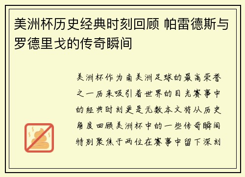 美洲杯历史经典时刻回顾 帕雷德斯与罗德里戈的传奇瞬间