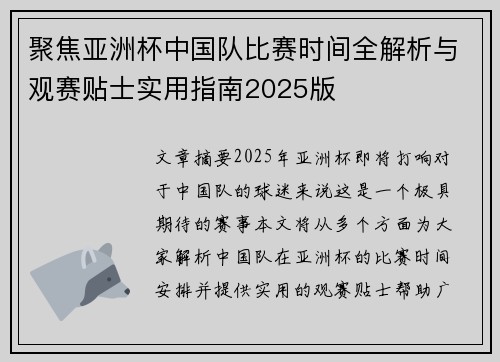 聚焦亚洲杯中国队比赛时间全解析与观赛贴士实用指南2025版 聚焦亚洲杯中国队比赛时间全解析与观赛贴士实用指南2025版