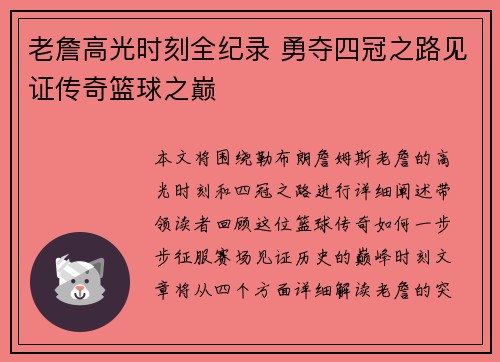 老詹高光时刻全纪录 勇夺四冠之路见证传奇篮球之巅