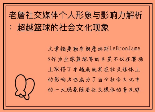 老詹社交媒体个人形象与影响力解析：超越篮球的社会文化现象