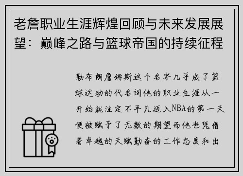 老詹职业生涯辉煌回顾与未来发展展望:巅峰之路与篮球帝国的持续征程 老詹职业生涯辉煌回顾与未来发展展望:巅峰之路与篮球帝国的持续征程