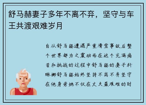 舒马赫妻子多年不离不弃，坚守与车王共渡艰难岁月