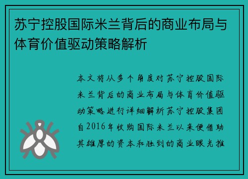 苏宁控股国际米兰背后的商业布局与体育价值驱动策略解析