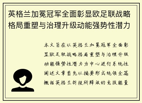 英格兰加冕冠军全面彰显欧足联战略格局重塑与治理升级动能强势性潜力 英格兰加冕冠军全面彰显欧足联战略格局重塑与治理升级动能强势性潜力