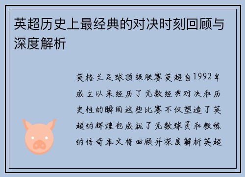 英超历史上最经典的对决时刻回顾与深度解析 英超历史上最经典的对决时刻回顾与深度解析