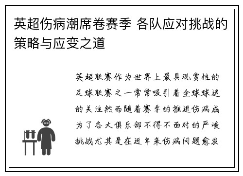 英超伤病潮席卷赛季 各队应对挑战的策略与应变之道 英超伤病潮席卷赛季 各队应对挑战的策略与应变之道
