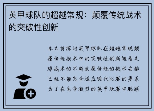 英甲球队的超越常规:颠覆传统战术的突破性创新 英甲球队的超越常规:颠覆传统战术的突破性创新