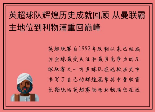 英超球队辉煌历史成就回顾 从曼联霸主地位到利物浦重回巅峰