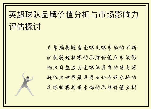 英超球队品牌价值分析与市场影响力评估探讨 英超球队品牌价值分析与市场影响力评估探讨