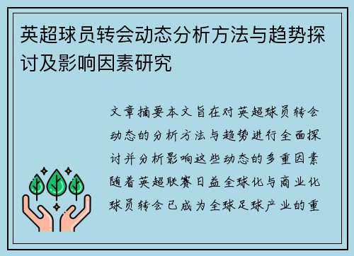 英超球员转会动态分析方法与趋势探讨及影响因素研究 英超球员转会动态分析方法与趋势探讨及影响因素研究