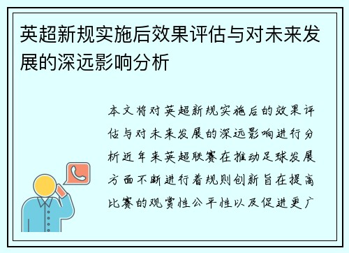 英超新规实施后效果评估与对未来发展的深远影响分析 英超新规实施后效果评估与对未来发展的深远影响分析