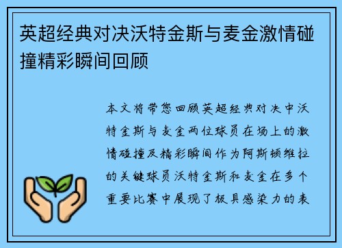 英超经典对决沃特金斯与麦金激情碰撞精彩瞬间回顾 英超经典对决沃特金斯与麦金激情碰撞精彩瞬间回顾