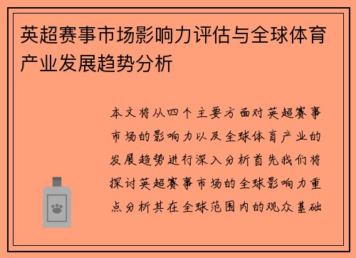 英超赛事市场影响力评估与全球体育产业发展趋势分析