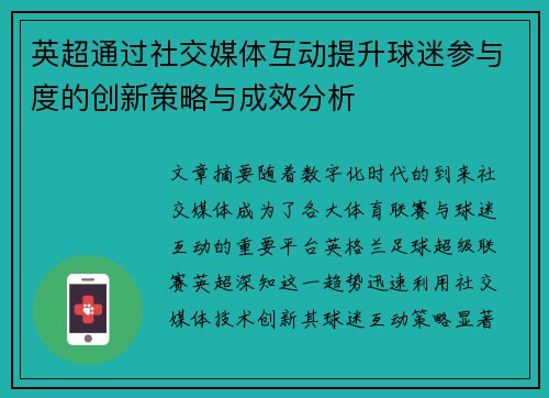 英超通过社交媒体互动提升球迷参与度的创新策略与成效分析 英超通过社交媒体互动提升球迷参与度的创新策略与成效分析