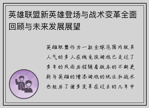 英雄联盟新英雄登场与战术变革全面回顾与未来发展展望 英雄联盟新英雄登场与战术变革全面回顾与未来发展展望