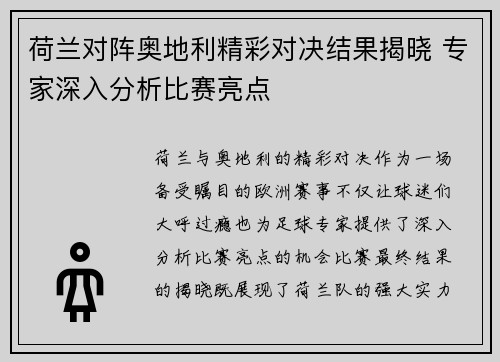 荷兰对阵奥地利精彩对决结果揭晓 专家深入分析比赛亮点