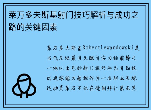 莱万多夫斯基射门技巧解析与成功之路的关键因素