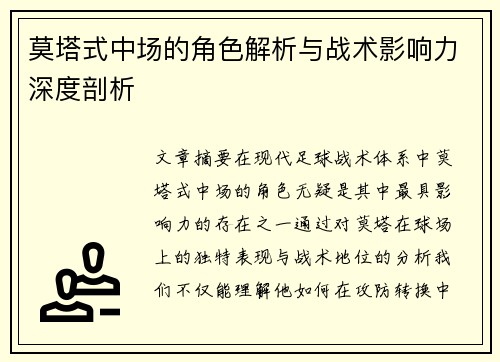 莫塔式中场的角色解析与战术影响力深度剖析 莫塔式中场的角色解析与战术影响力深度剖析