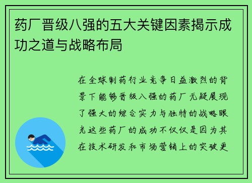 药厂晋级八强的五大关键因素揭示成功之道与战略布局 药厂晋级八强的五大关键因素揭示成功之道与战略布局
