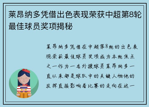莱昂纳多凭借出色表现荣获中超第8轮最佳球员奖项揭秘