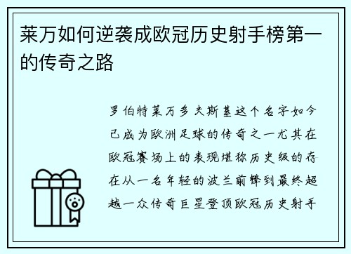 莱万如何逆袭成欧冠历史射手榜第一的传奇之路 莱万如何逆袭成欧冠历史射手榜第一的传奇之路
