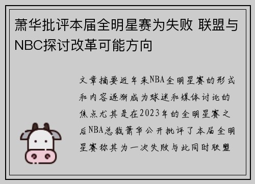 萧华批评本届全明星赛为失败 联盟与NBC探讨改革可能方向 萧华批评本届全明星赛为失败 联盟与NBC探讨改革可能方向
