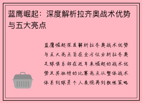 蓝鹰崛起:深度解析拉齐奥战术优势与五大亮点 蓝鹰崛起:深度解析拉齐奥战术优势与五大亮点
