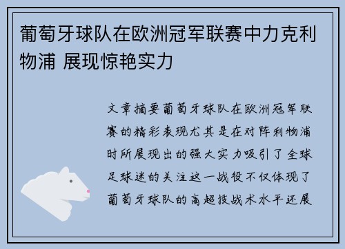 葡萄牙球队在欧洲冠军联赛中力克利物浦 展现惊艳实力 葡萄牙球队在欧洲冠军联赛中力克利物浦 展现惊艳实力