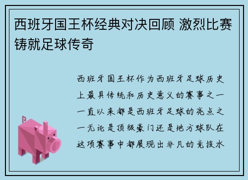西班牙国王杯经典对决回顾 激烈比赛铸就足球传奇