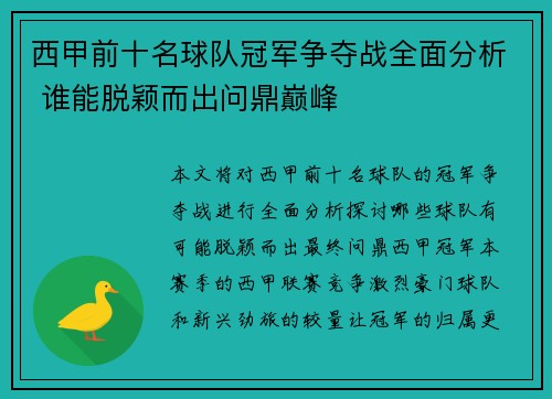 西甲前十名球队冠军争夺战全面分析 谁能脱颖而出问鼎巅峰 西甲前十名球队冠军争夺战全面分析 谁能脱颖而出问鼎巅峰