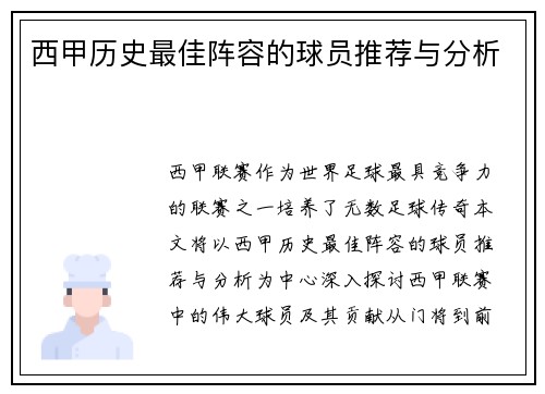 西甲历史最佳阵容的球员推荐与分析 西甲历史最佳阵容的球员推荐与分析