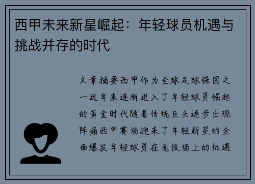 西甲未来新星崛起:年轻球员机遇与挑战并存的时代 西甲未来新星崛起:年轻球员机遇与挑战并存的时代