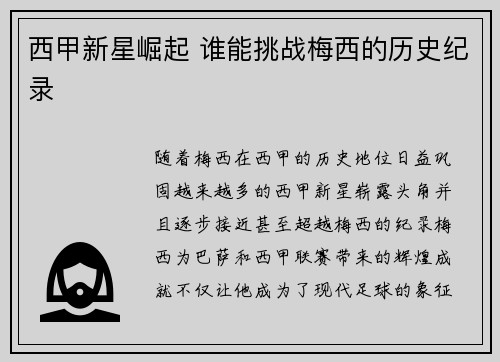 西甲新星崛起 谁能挑战梅西的历史纪录 西甲新星崛起 谁能挑战梅西的历史纪录
