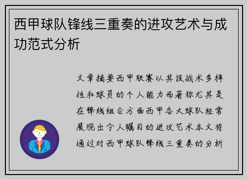 西甲球队锋线三重奏的进攻艺术与成功范式分析 西甲球队锋线三重奏的进攻艺术与成功范式分析